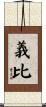 義比 Scroll