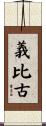 義比古 Scroll