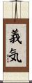 義気 Scroll