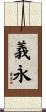 義永 Scroll