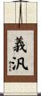 義汎 Scroll