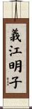 義江明子 Scroll