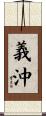 義沖 Scroll