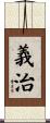 義治 Scroll