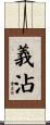 義沾 Scroll