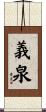 義泉 Scroll