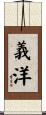 義洋 Scroll