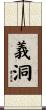 義洞 Scroll