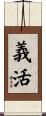 義活 Scroll