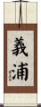 義浦 Scroll