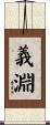 義淵 Scroll