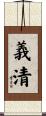 義清 Scroll