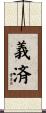 義済 Scroll