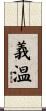 義温 Scroll