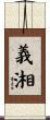 義湘 Scroll