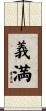 義満 Scroll