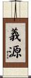 義源 Scroll