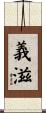 義滋 Scroll