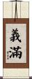 義滿 Scroll