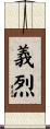義烈 Scroll