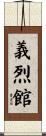 義烈館 Scroll
