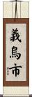 義烏市 Scroll