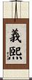 義煕 Scroll