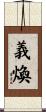 義煥 Scroll
