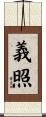 義照 Scroll