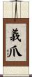 義爪 Scroll