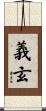 義玄 Scroll