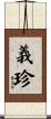 義珍 Scroll