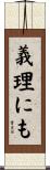 義理にも Scroll