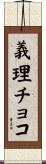 義理チョコ Scroll