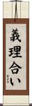 義理合い Scroll