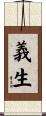 義生 Scroll