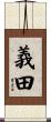 義田 Scroll
