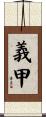 義甲 Scroll