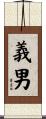 義男 Scroll