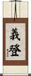 義登 Scroll