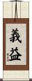 義益 Scroll