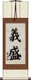 義盛 Scroll