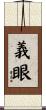 義眼 Scroll