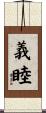 義睦 Scroll