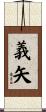 義矢 Scroll