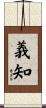 義知 Scroll