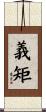 義矩 Scroll