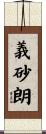 義砂朗 Scroll