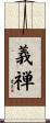 義禅 Scroll