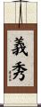 義秀 Scroll